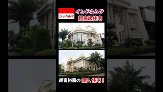 ジャカルタの超富裕層が生活するエリアをご紹介!ストリートビューにも情報は無し。関係者以外は入れないエリアです。