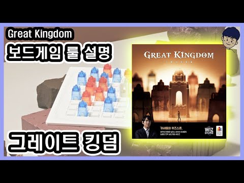 [Rule] How to play Great Kingdom