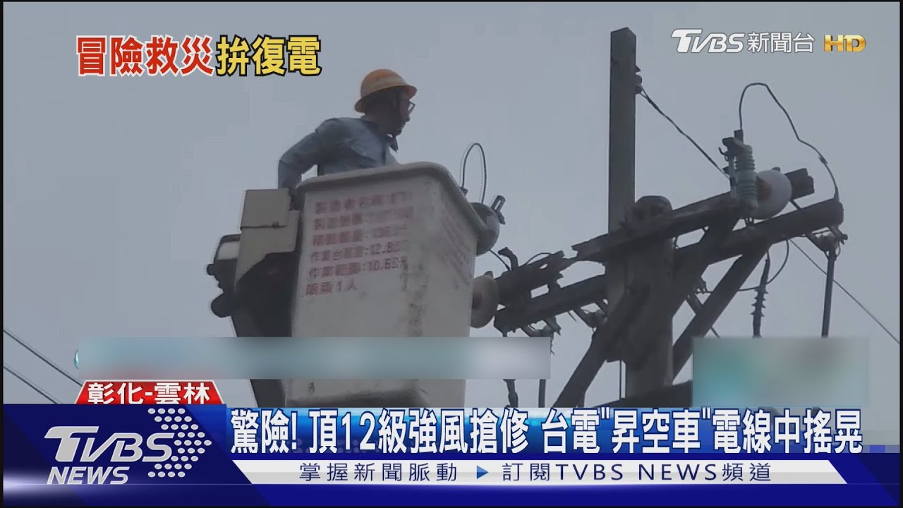驚險!12級強風搶修 台電「昇空車」電線中搖晃