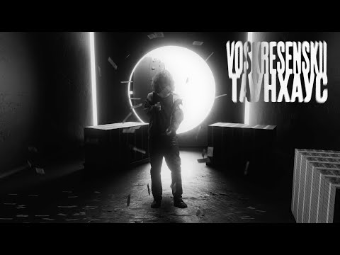 Voskresenskii - Таунхаус [Official Music Video]