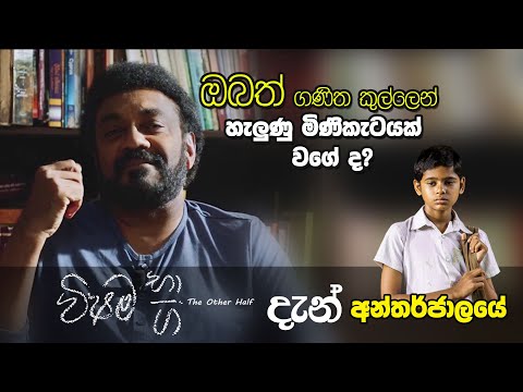 ඔබත් ගණිත කුල්ලෙන් හැලුණු මිණිකැටයක් වගේ ද?  Vishama Bhaga Full movie In HD
