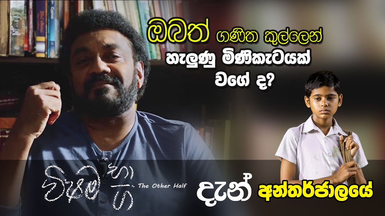 ඔබත් ගණිත කුල්ලෙන් හැලුණු මිණිකැටයක් වගේ ද?  Vishama Bhaga Full movie In HD