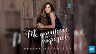 Μελίνα Ασλανίδου - Το Λάθος Και Το Πάθος | Melina Aslanidou - To Lathos Ke To Pathos