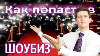 КАК ПОПАСТЬ В ШОУ БИЗНЕС