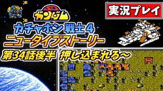 第34話後半【SDガンダム】ガチャポン戦士4・ニュータイプストーリーを実況プレイ【ファミコン・SRPG】押し込まれる～