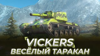 Vickers Light | БЕШЕНЫЙ
