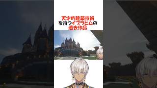 神と呼ばれたイブラヒムの建築【にじさんじ/イブラヒム/切り抜き】 #shorts