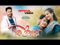 Ki upai | Anup Anirban | Sumi Borah | Vivek Bora | Rex Boro | Deepshikha Bora|Apu Raj|Official Video