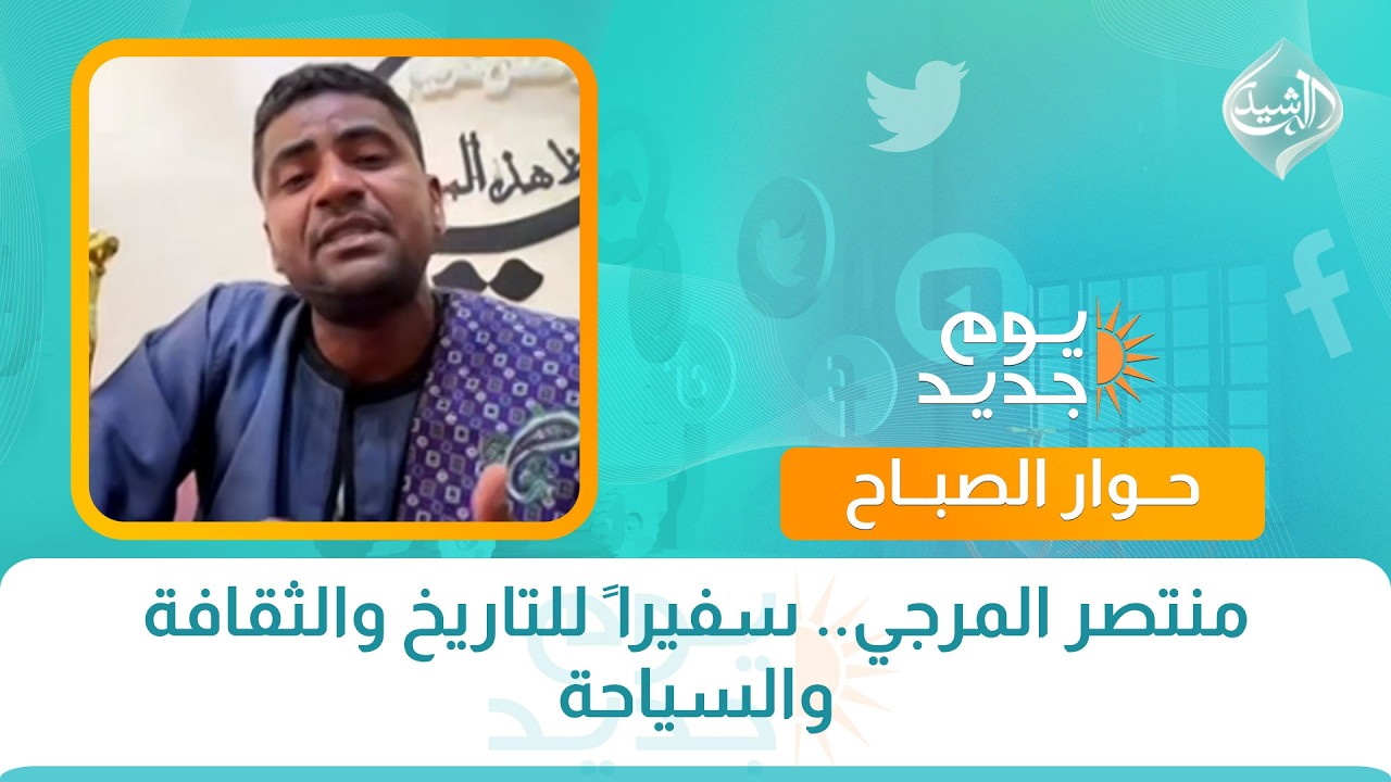 فيديو | حوار الصباح || منتصر المرجي.. سفيرا ً للتاريخ والثقافة والسياحة