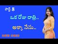 ఒకరోజు రాత్రి అక్కా నేను పార్ట్ 8 Stories In T