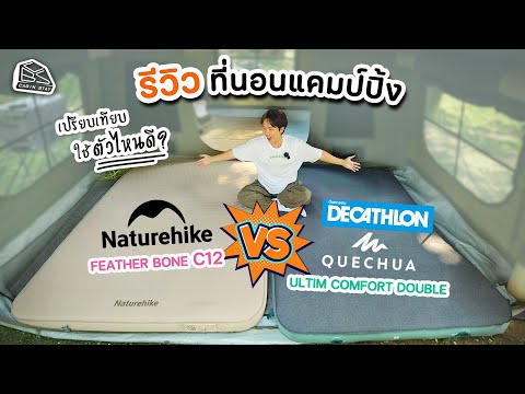 CABIN STAY - Review of Naturehike C12 and DECATHLON ultim comfort camping mattresses.