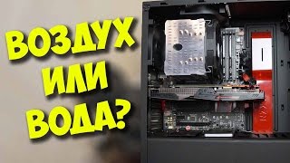 Какое охлаждение лучше жидкостное или воздушное