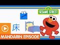 Sesame Street Fun Fun Elmo Episode 19 A Mandarin Chinese Language Learning Program
