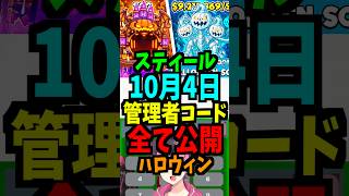 【10月4日】スティールの管理者コードを公開!最新！ハロウィン！時間スキップ！短縮！ブースト！合成マシン！エターナル！ #ブレインロット #フォートナイト #管理者イベント #管理者コード
