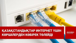 Қазақстандықтар интернет үшін көршілерден көбірек төлейді
