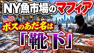 NY世界屈指の魚市場をマフィアが支配していた？ボスのあだ名は「ソックス」