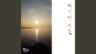 그 시절, 여름 That Summer