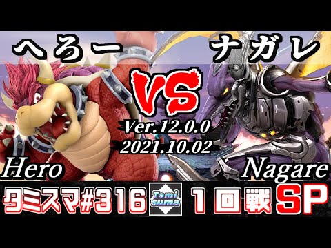 【スマブラSP】タミスマSP316 1回戦 へろー(クッパ) VS ナガレ(リドリー) - オンライン大会