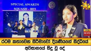 Download lagu රටම කතාවෙන සිරිමාවෝ දියණියගේ සිද්ධියේ අවසානයේ සිදු වූ දේ - Hiru News mp3