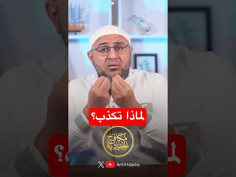 محمد شمس الكذب وإنكار نسبته إلى الأثر!