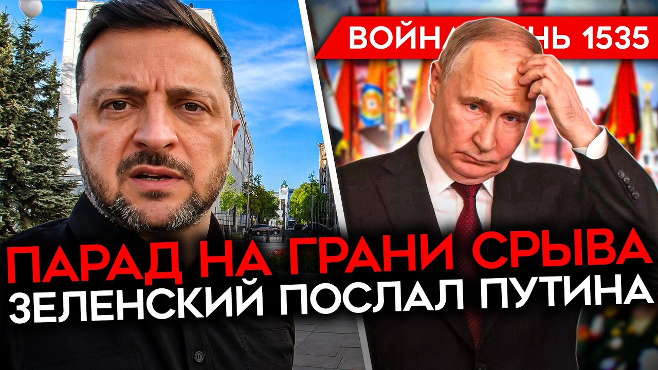 ДЕНЬ 1535. ЗЕЛЕНСКИЙ ПОСЛАЛ ПУТИНА/ УДАРЫ ПО ВСЕЙ РОССИИ/ ПАРАД ПОД УГРОЗОЙ/ НАК