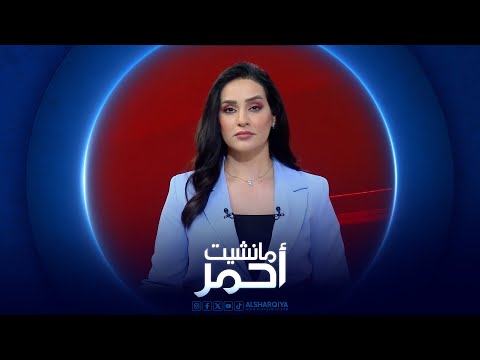 شاهد بالفيديو.. مانشيت احمر | قلق في الشارع العراقي من ارتفاع سعر صرف الدولار