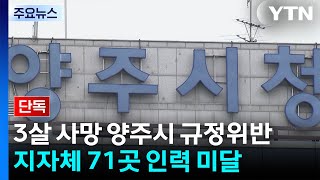 [단독] '3살 사망' 양주시, 매뉴얼 위반...기초지자체 71곳 인력 미달 / YTN
