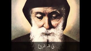 إلى قمم الروح - زياح مار شربل - لحن مريم سرورك