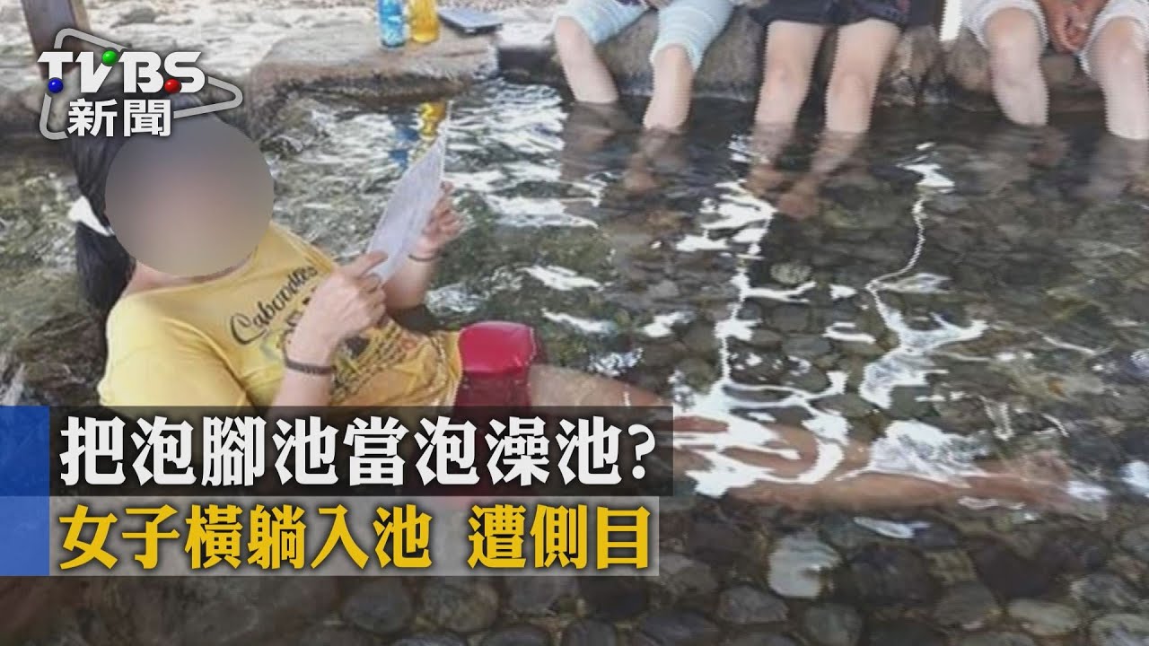把泡腳池當泡澡池? 女子橫躺入池遭側目