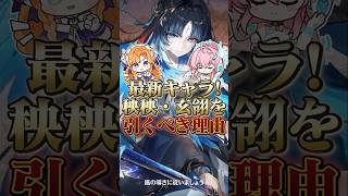 【鳴潮】最新キャラの秧秧・玄翎を引くべき理由！ #wutheringwaves #鳴潮 #秧秧