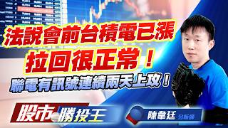 法說會前台積電已漲拉回很正常 ! 聯電有訊號連續兩天上攻 ! #台積電 #聯電 #南亞科 #華邦電 #台勝科 (圖)