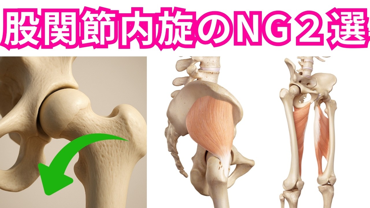 「股関節の内旋運動」で絶対にやってはいけない２つの動き！