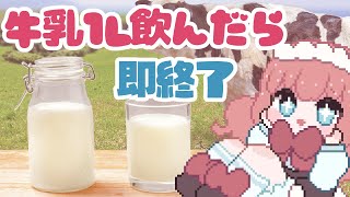 牛乳１L飲むまで終わりません【配信】