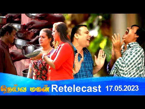 Deivamagal | Retelecast |  17/05/2023 | Vani Bhojan & Krishna