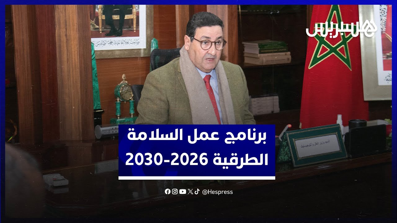 برئاسة وزير النقل..لجنة السلامة الطرقية تدرس تخفيض حوادث الدراجات النارية إلى النصف في أفق 2030 thumbnail