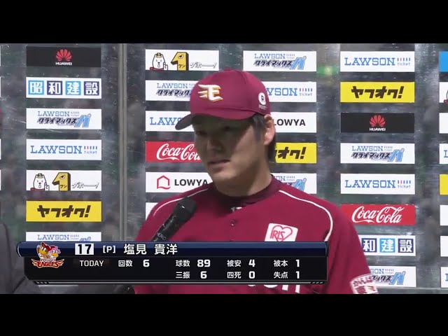 イーグルス・塩見投手ヒーローインタビュー 2017/10/18 ローチケ CS パ final H-E