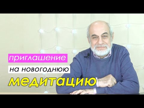 🌠Приглашение к Новогодней Медитации 2019