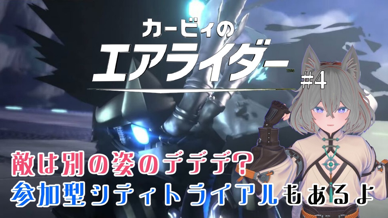 【カービィのエアライダー】～13時スタート～ 現れた謎のデデデ！そして黒幕は爆発する例のヤツなのか！？途中からは参加型シティトライアル！【#4 #参加型配信 】
