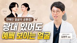 연예인 얼굴의 비밀, 광대는 깎는 게 아니라 ‘올리는’ 겁니다｜광대축소의 진…
