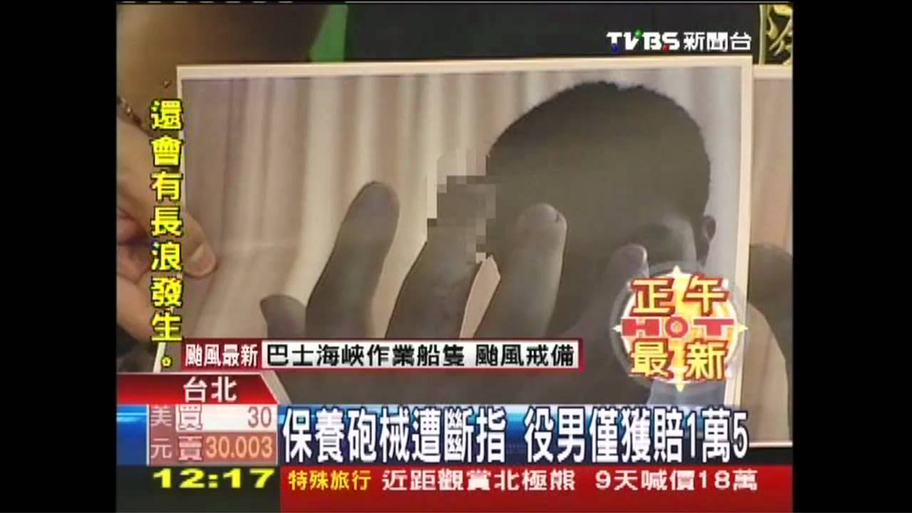 保養砲械遭斷指　役男僅獲賠1萬5