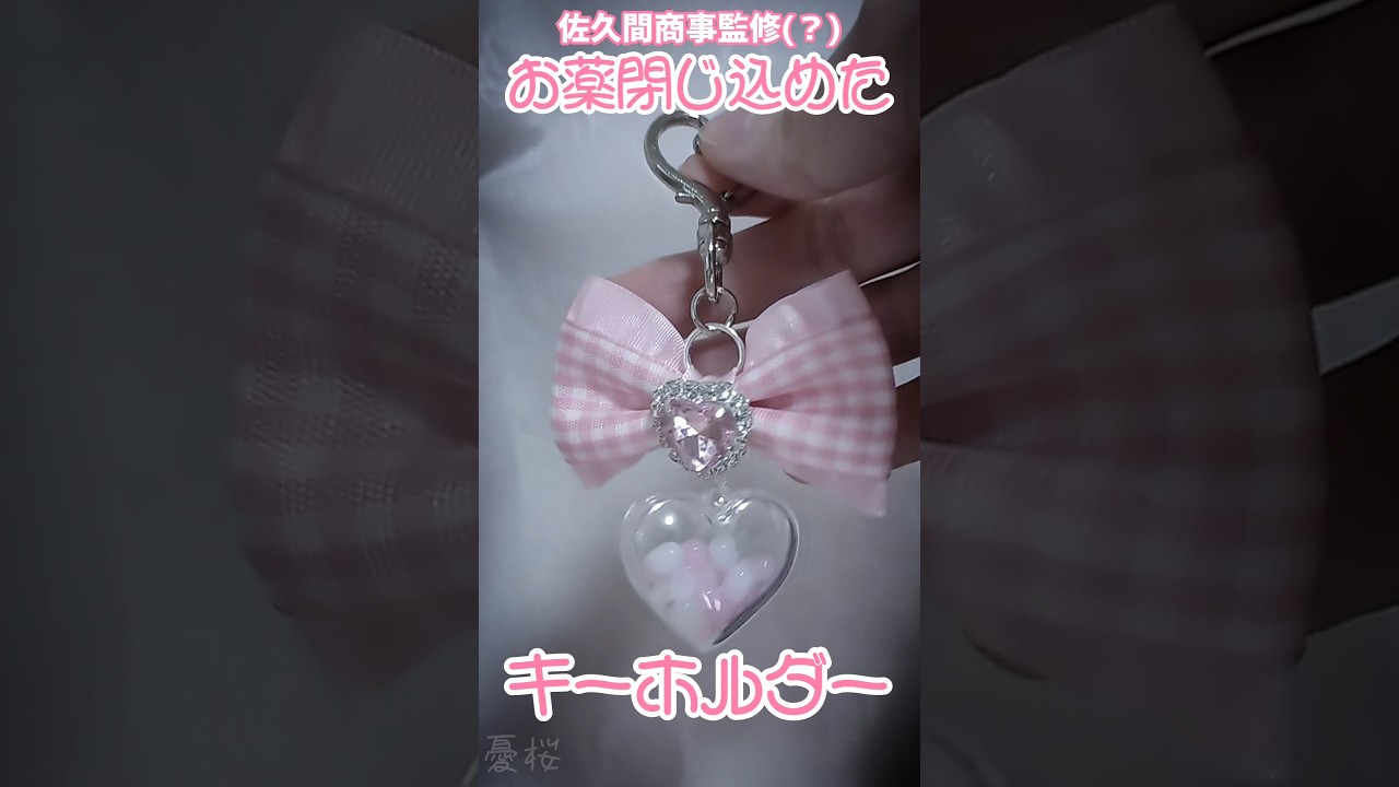 【レジン】まるで惚れ薬？ヤンデレが作るキーホルダー(暇潰し)
