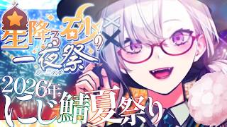 【#にじ鯖夏祭り2026】夏祭り一人旅【健屋花那/にじさんじ】