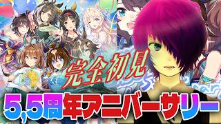 【ウマ娘プリティーダービー】5.5周年のウマ娘アニバーサリーストーリーをみせてくれええええええええ【元ネタ・史実ネタ大歓迎】2026/08/30
