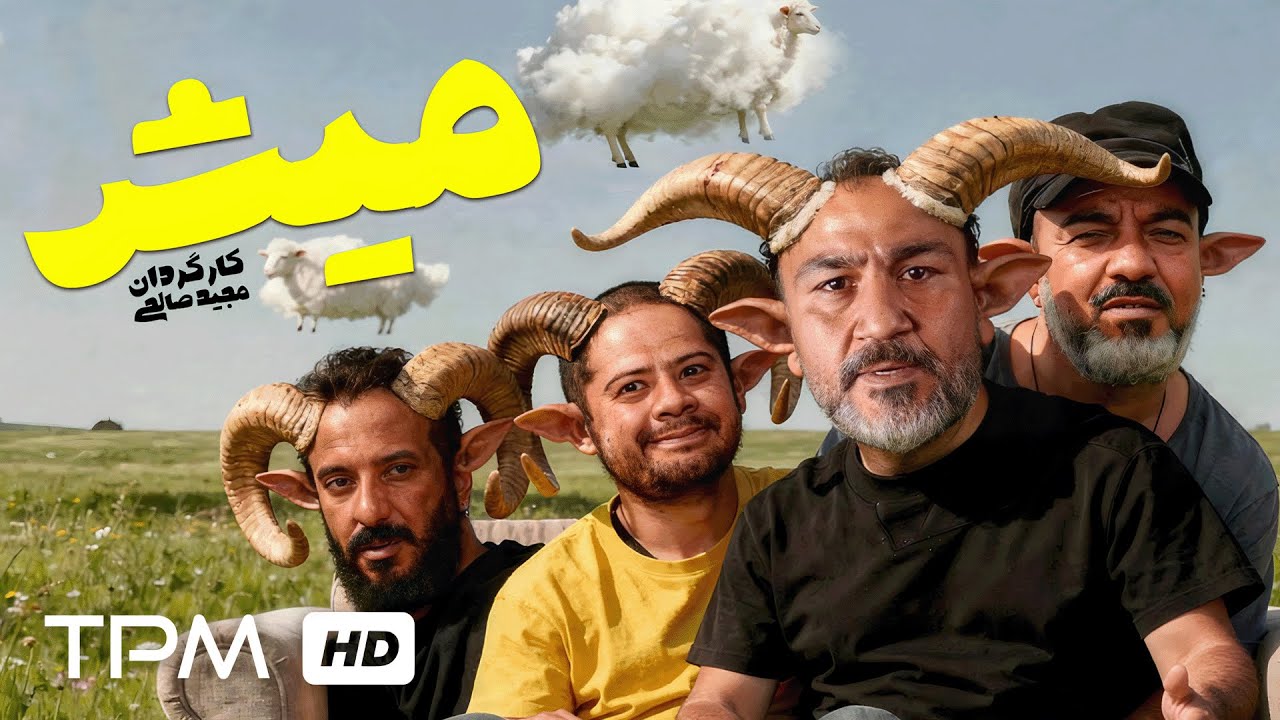 فیلم سینمایی کمدی میش با بازی علی صادقی، امیر جعفری، مهران غفوریان و سعید آقا