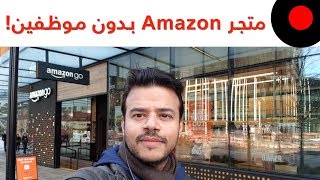زيارتي لمتجر امازون اللي بدون كاشير! Amazon GO
