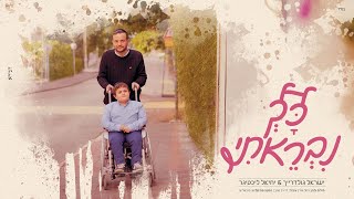יישראל גולדרייך & יחיאל ליכטיגר - כך נבראתי | Yisroel Goldreich & Yechiel Lichtiger - Kach Nivreti