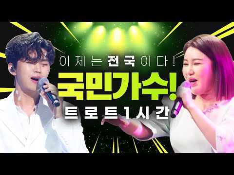 이제는 국민 트로트가수!! #송가인 #임영웅 1시간 트로트 미니콘서트 보기
