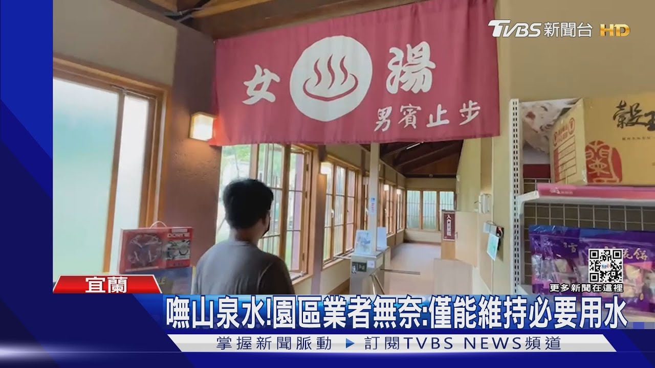 鬧水荒！清水地熱缺「冷水調溫」暫關閉溫泉