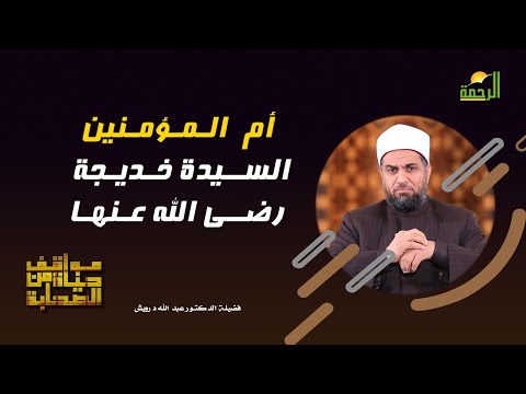 أم المؤمنين السيدة خديجة رضى الله عنها وأرضاها  مواقف من حياة الصحابة فضيلة الدكتور عبد الله درويش