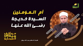 أم المؤمنين السيدة خديجة رضى الله عنها وأرضاها مواقف من حياة الصحابة فضيلة الدكتور عبد الله درويش